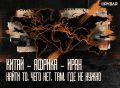 Маршрут построен. как американцы ищут китайский след