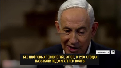 Нетаньяху дошёл до того, что уже Гитлера оправдывает