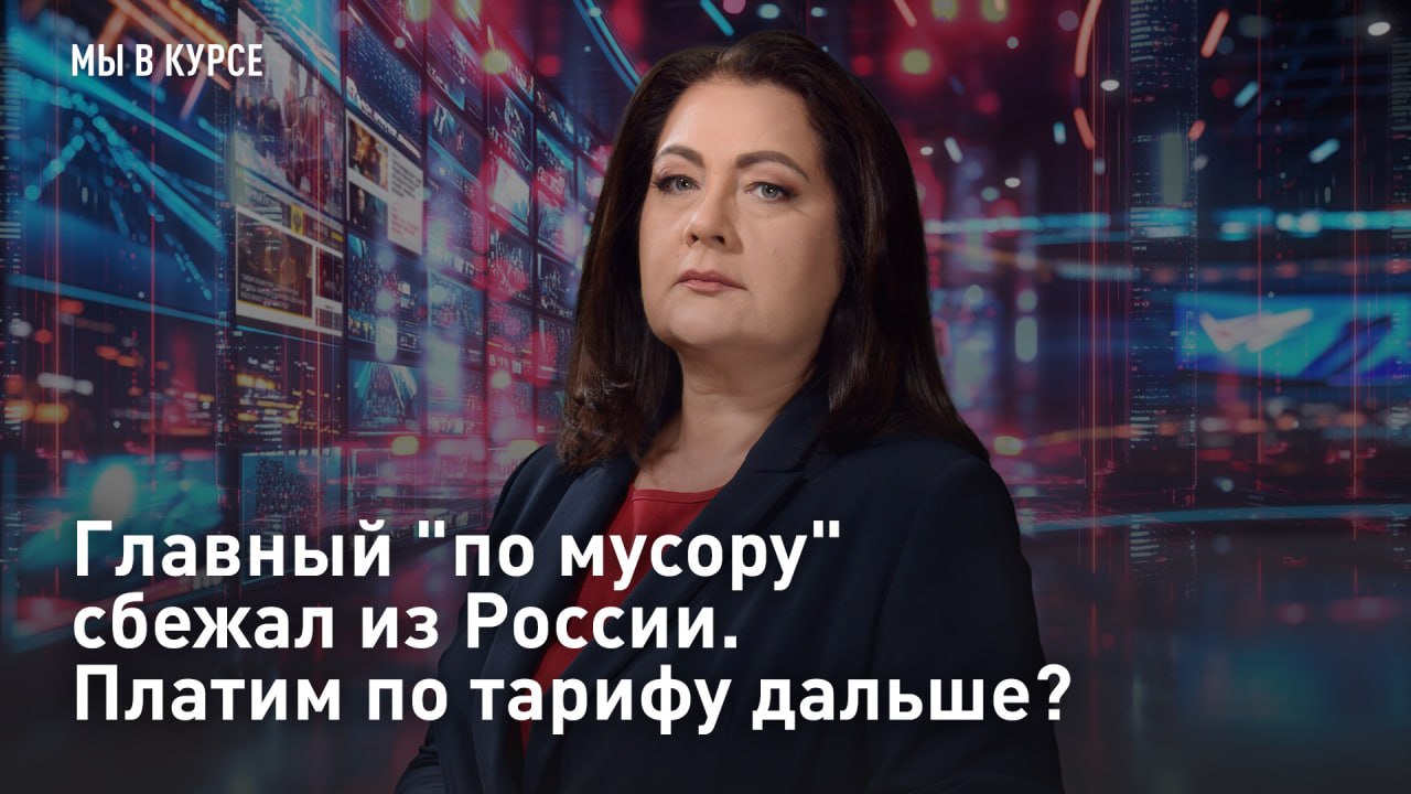 — СМОТРЕТЬ. Главный "по мусору" сбежал из России