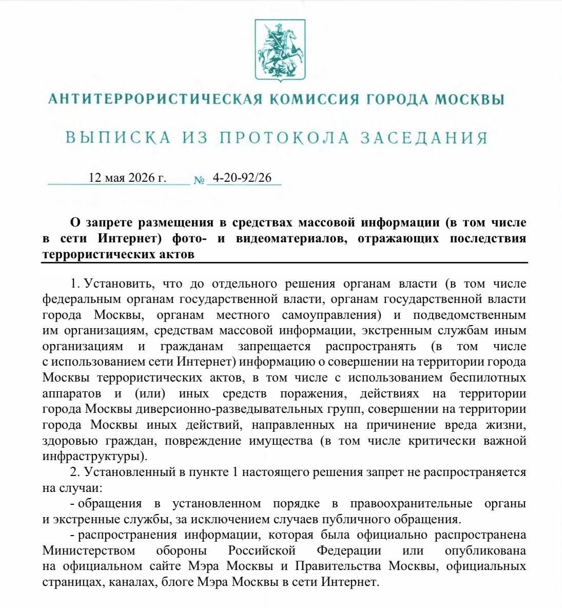Юрий Баранчик: Интересный документ. Т.е. четыре года в Москве все было хорошо и никаких запретов на распространение информации, в том числе, фото и видео, не требовалось