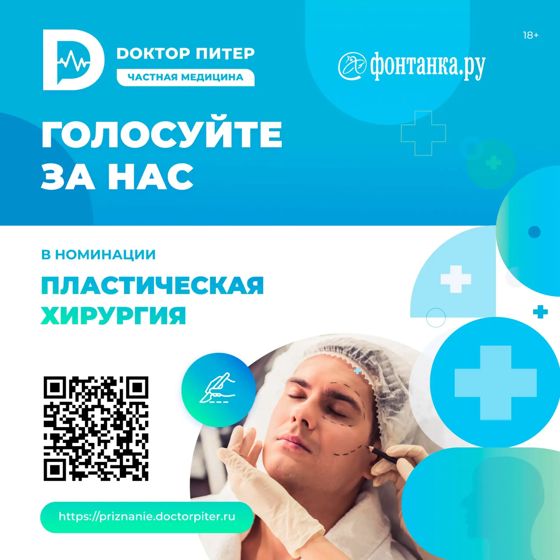 Голосуем за лучшие частные клиники Петербурга на народной премии «Доктор Питер — частная медицина»