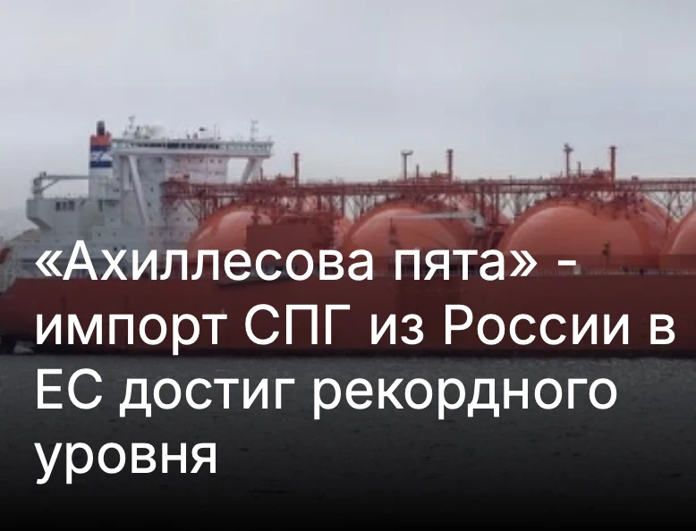 Михаил Онуфриенко: По данным американского института IEEFA, в первом квартале 2026 года страны ЕС импортировали 6,9 млрд кубометров российского СПГ - на 16% больше, чем годом ранее