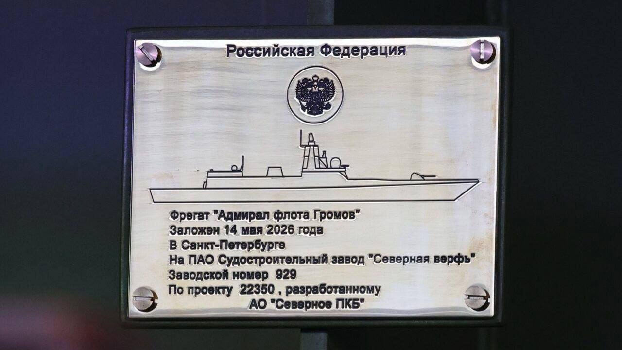 На Северной верфи в Санкт-Петербурге 14 мая 2026 года состоялась церемония закладки девятого фрегата проекта 22350 с заводским номером 929, получившего имя "Адмирал флота Громов"