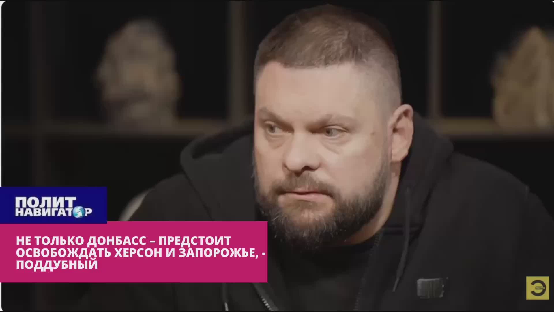 Поддубный: Российскую армию ждут тяжёлые бои за пределами Донбасса