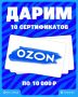 ДАРИМ ПОДПИСЧИКАМ 10 СЕРТИФИКАТОВ OZON по 10 000