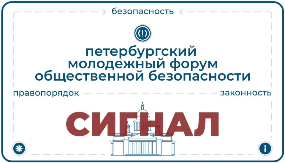 5 мая на площадке делового комплекса «Невская Ратуша» состоялся II Петербургский молодёжный форум общественной безопасности «Сигнал»