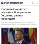 "Братушки" из Словакии:. Президент Словакии Петер Пеллегрини заявил, что страна стала одним из крупнейших производителей боеприпасов в НАТО и поставляет Украине миллионы снарядов
