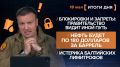 Итоги 18 мая. видеосводка от руководителя проекта @rybar Михаила Звинчука специально для @SolovievLive