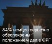 Михаил Онуфриенко: У значительной части жителей Германии растет беспокойство и недовольство политикой, проводимой коалиционным правительством страны, следует из опроса института Insa