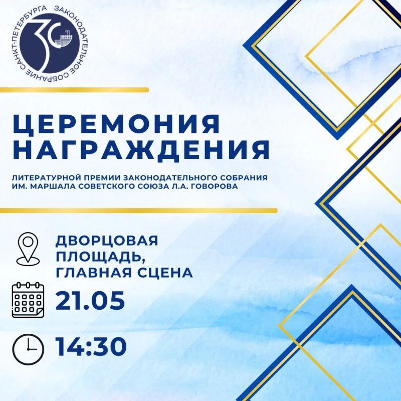 21 мая На Дворцовой площади состоится торжественная церемония награждения победителей и участников Литературной премии им. маршала Советского Союза Л.А. Говорова