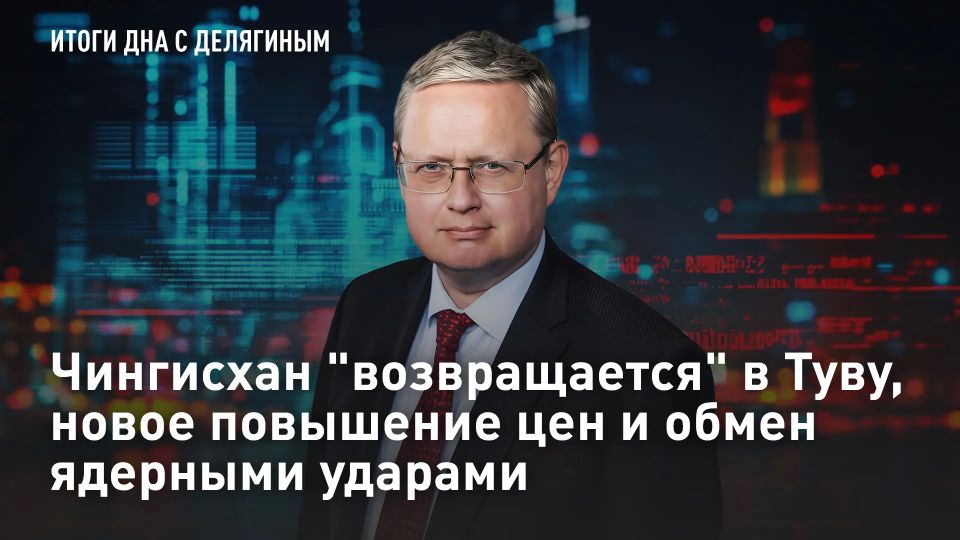 ПРЯМОЙ ЭФИР - СМОТРЕТЬ!. Чингисхан "возвращается" в Туву, новое повышение цен и обмен ядерными ударами Сегодня экономист и ведущий нашей программы Михаил Делягин ответит на вопросы своих зрителей в прямом эфире программы...