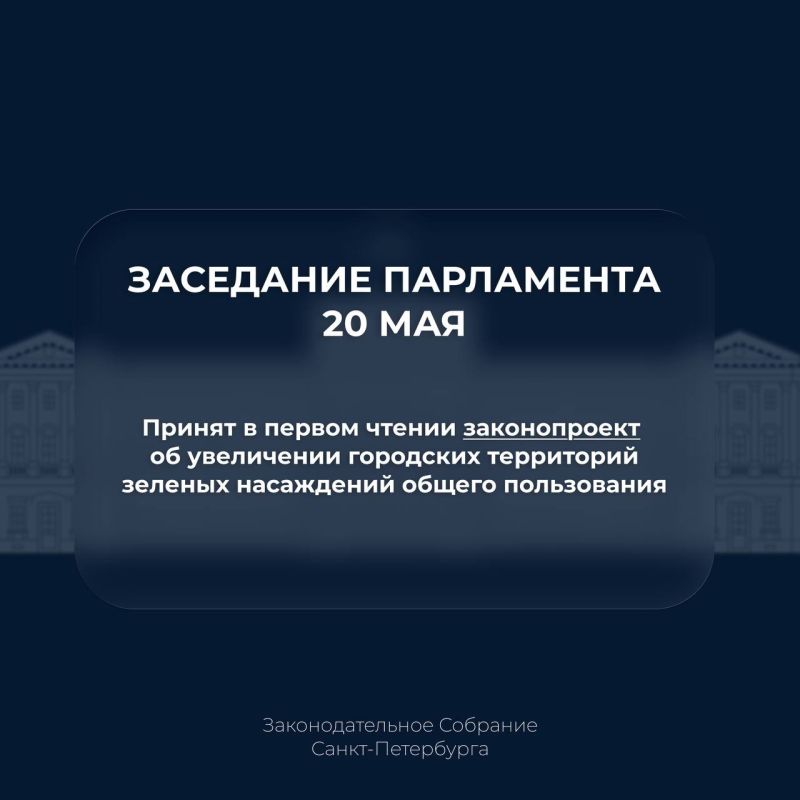 В первом чтении рассмотрен законопроект об увеличении городских территорий зеленых насаждений общего пользования