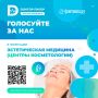 Голосуем за лучшие частные клиники Петербурга на народной премии «Доктор Питер — частная медицина»