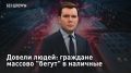 ПРЯМОЙ ЭФИР - СМОТРЕТЬ. Довели людей: граждане массово "бегут" в наличные Объем наличных денег в обращении в России достиг уже 20 трлн рублей