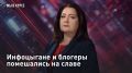ПРЯМОЙ ЭФИР - СМОТРЕТЬ. Инфоцыгане и блогеры помешались на славе Сегодня в эфире пытаемся разобраться, какие тараканы живут в головах тиктокеров, инфобизнесменов и современных "творцов"