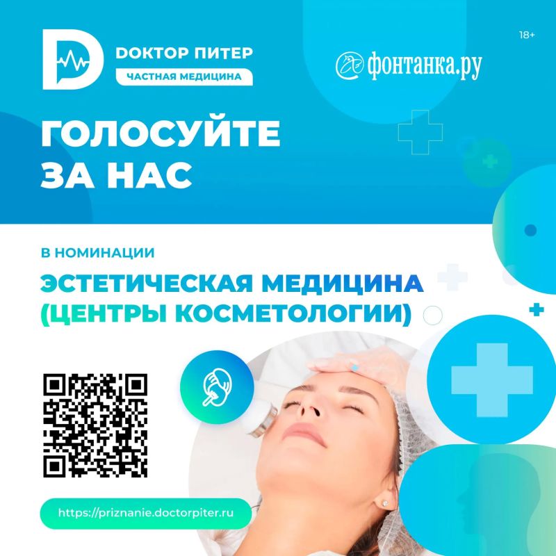 Голосуем за лучшие частные клиники Петербурга на народной премии «Доктор Питер — частная медицина»
