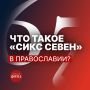 Андрей Медведев: Сегодня школьники по всему миру повторяют очередной завирусившийся мем «сикс севен»