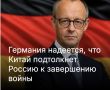 Михаил Онуфриенко: Надо понимать, что под завершением войны Германия понимает только капитуляцию России с полным разоружением, расчленением, репарациями и передачей полезных ископаемых "всему цивилизованному человечеству"