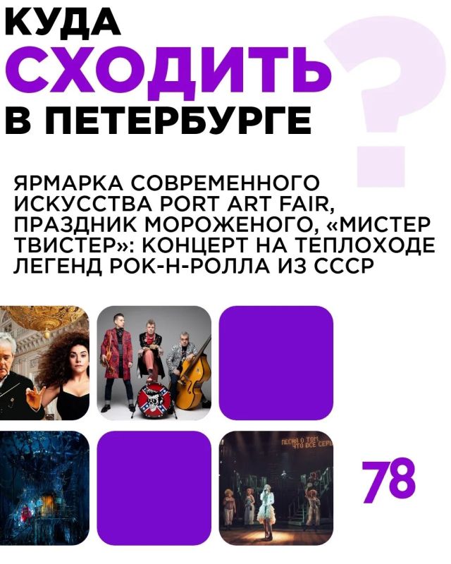 Куда сходить в Петербурге: ярмарка современного искусства, праздник мороженого и концерт на теплоходе с легендами рок-н-ролла из СССР