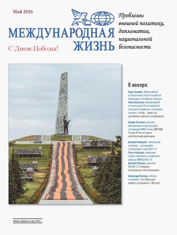 «Международная жизнь»:. Вышел новый номер журнала «Международная жизнь (май 2026 года) В выпуске представлены аналитические материалы и экспертные оценки наиболее резонансных и актуальных событий международной повестки