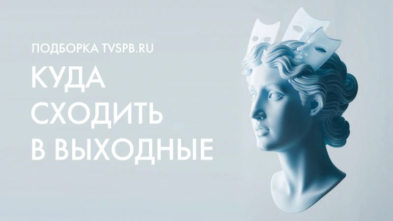 Под зонтом и с хорошим настроением: куда сходить в Петербурге в выходные — 23 и 24 мая