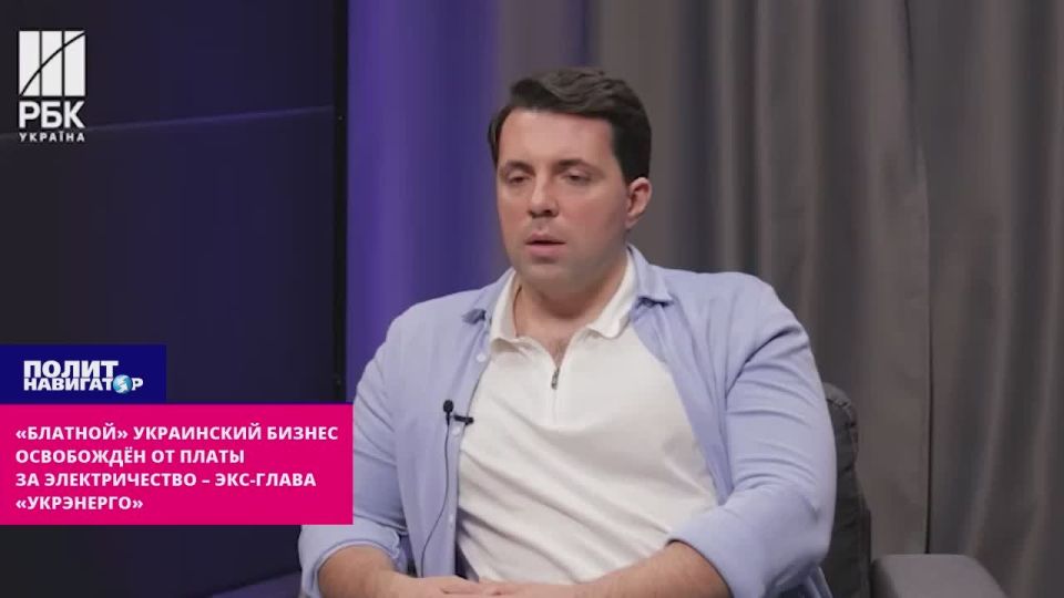 «Блатной» украинский бизнес полностью освобождён от платы за электричество – экс-глава «Укрэнерго»