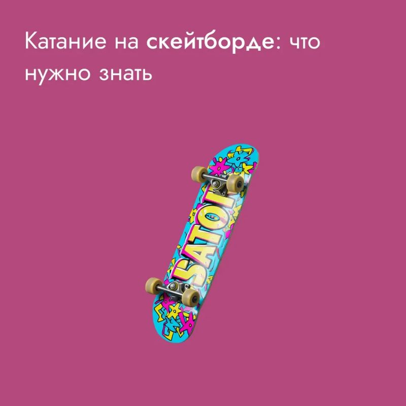 Скейтбординг –экстремальный вид спорта, который заключается в катании и выполнении трюков на специальной доске – скейтборде