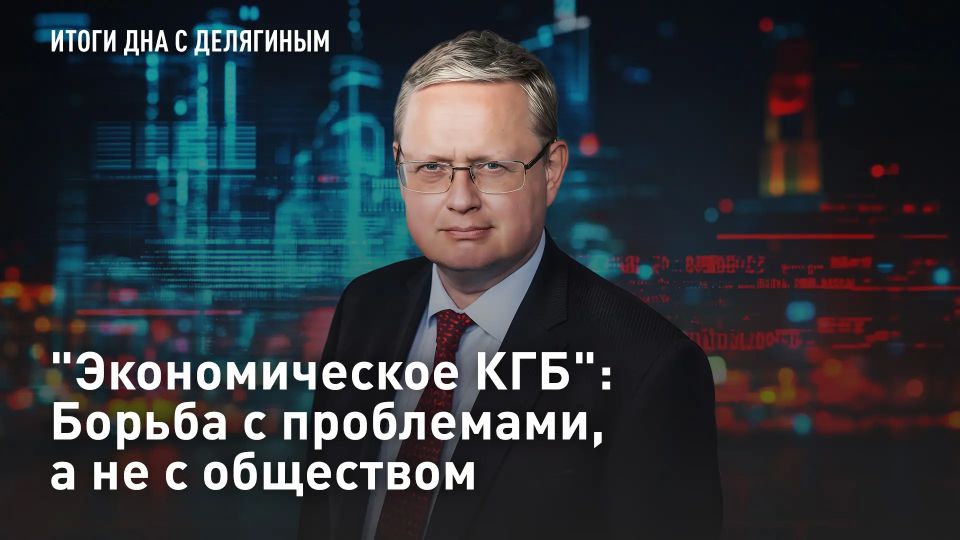 ПРЯМОЙ ЭФИР - СМОТРЕТЬ. "Экономическое КГБ": Борьба с проблемами, а не с обществом Как отличить процесс оздоровления общества от процесса сумасшествия? Зачем существует государство и какие функции оно должно выполнять?...