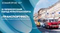 Совсем скоро по улицам Санкт-Петербурга пройдут колонны исторической техники