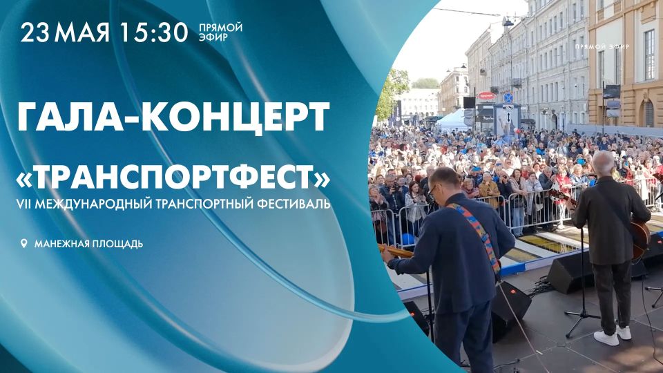 С минуты на минуту на Манежной площади начнётся гала-концерт в рамках VII Международного транспортного фестиваля «ТранспортФест»