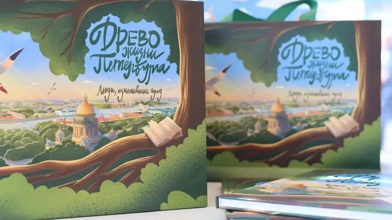 В рамках ХХI Международного книжного салона, который проходит на Дворцовой площади, представлена книга «Древо жизни Петербурга