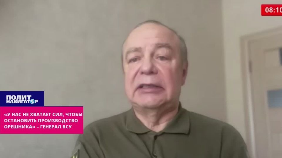 «У нас не хватает сил, чтобы остановить производство Орешника» – генерал ВСУ