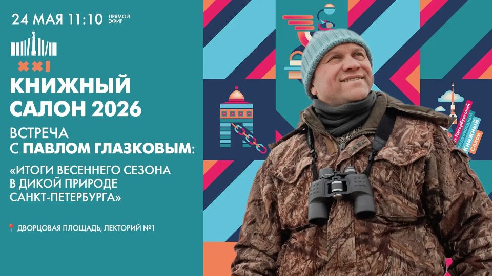 Совсем скоро начнется встреча биолога и ведущего телеканала «Санкт-Петербург» Павла Глазкова со зрителями