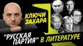 Программа "Ключи Захара" с Захаром Прилепиным