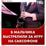 В 11-летнего мальчика выстрелили за игру на саксофоне