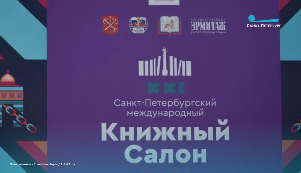 Чем запомнился последний день XXI Санкт-Петербургского международного книжного салона