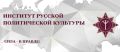 Систематизированное хранилище трудов по русской философии, истории, геополитике, культуре и государственности — для подписчиков Института Русской Политической Культуры!