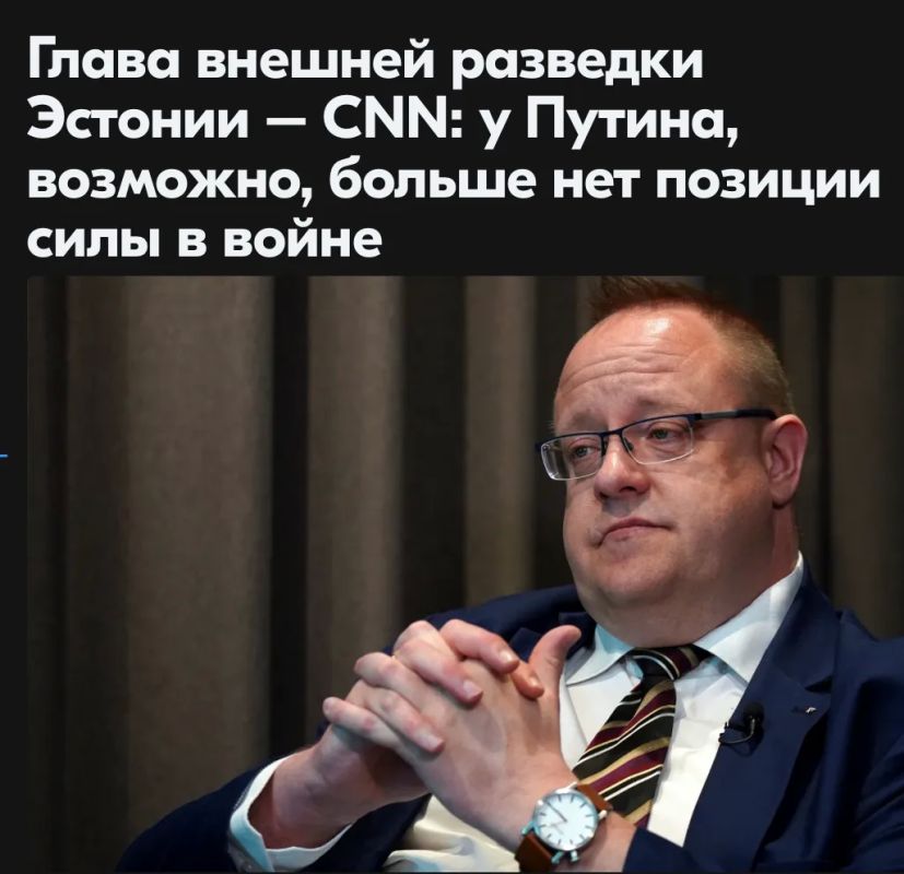 Михаил Онуфриенко: Генеральный директор Департамента внешней разведки Эстонии Каупо Розин в интервью новостному каналу CNN заявил, что войска России разгромлены, экономика разорвана в клочья, а вся страна в целом откинута в...