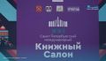 Чем запомнился последний день XXI Санкт-Петербургского международного книжного салона