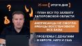 Итоги 25 мая. видеосводка от руководителя проекта @rybar Михаила Звинчука специально для @SolovievLive