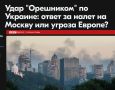 Михаил Онуфриенко: БиБиСята настойчивы и уверены - не было никакого теракта в Старобельске, не было никаких жертв, ударами по киевской хунте Москва просто хочет напугать Европу