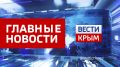 Главные новости 25 мая:. В Крыму за сутки потушили четыре техногенных пожара Крымчанка заняла первое место на чемпионате России по смешанному боевому единоборству среди женщин В Новом Херсонесе в рамках Международного...