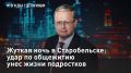 — СМОТРЕТЬ. Жуткая ночь в Старобельске: Удар по общежитию унёс жизни подростков В ночь на 22 мая в Старобельске (ЛНР) были атакованы учебный корпус и общежитие колледжа Луганского государственного педагогического университета