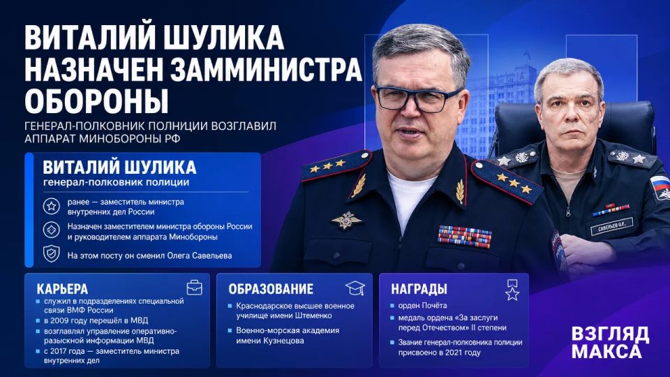 Генерал-полковник полиции Виталий Шулика назначен заместителем министра обороны России и руководителем аппарата Минобороны