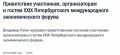 «Россия была и остается неотъемлемой частью глобальной экономической системы»