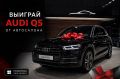 Андрей Медведев: Розыгрыш Audi Q5 — честно и без скрытых условий