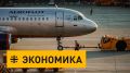 Минфин объявил о подготовке к приватизации 23,76% акций «Аэрофлота» через биржу