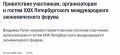 «Россия была и остается неотъемлемой частью глобальной экономической системы»