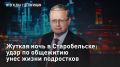 ПРЯМОЙ ЭФИР - СМОТРЕТЬ. Жуткая ночь в Старобельске: Удар по общежитию унёс жизни подростков В ночь на 22 мая в Старобельске (ЛНР) были атакованы учебный корпус и общежитие колледжа Луганского государственного педагогического...