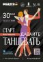 30 мая в ТРК «Питер Радуга» стартует фестиваль «Давайте танцевать»